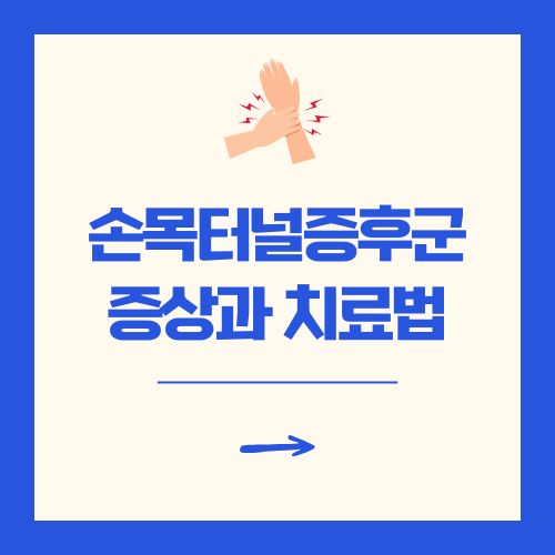 손목터널증후군 증상과 치료법 수술