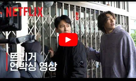 넷플릭스 총기 재난 드라마 '트리거' 줄거리, 해외반응