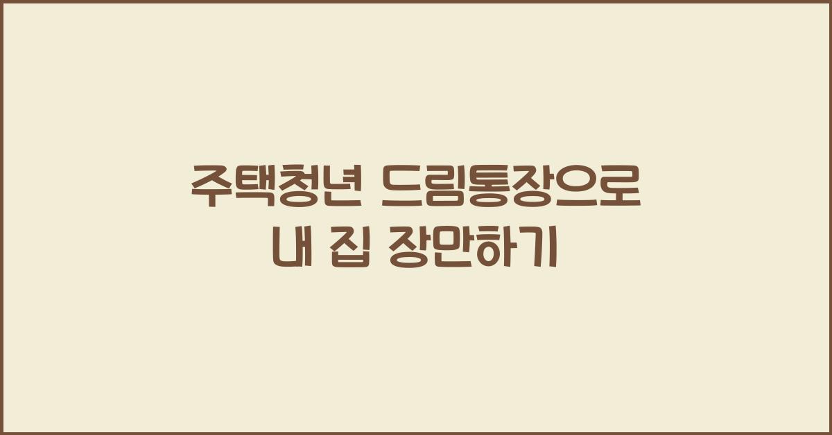 주택청년 드림통장