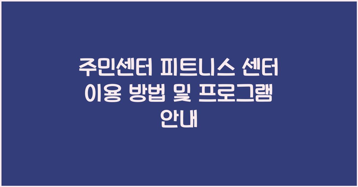 주민센터 피트니스 센터 이용 방법