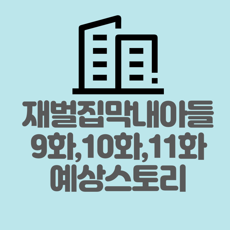 재벌집막내아들9화