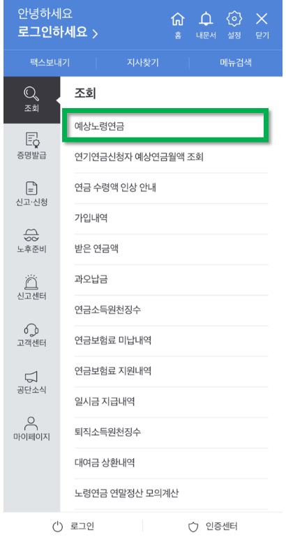 국민연금 예상수령액 조회2