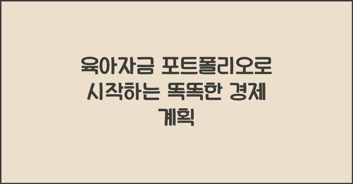 육아자금 포트폴리오