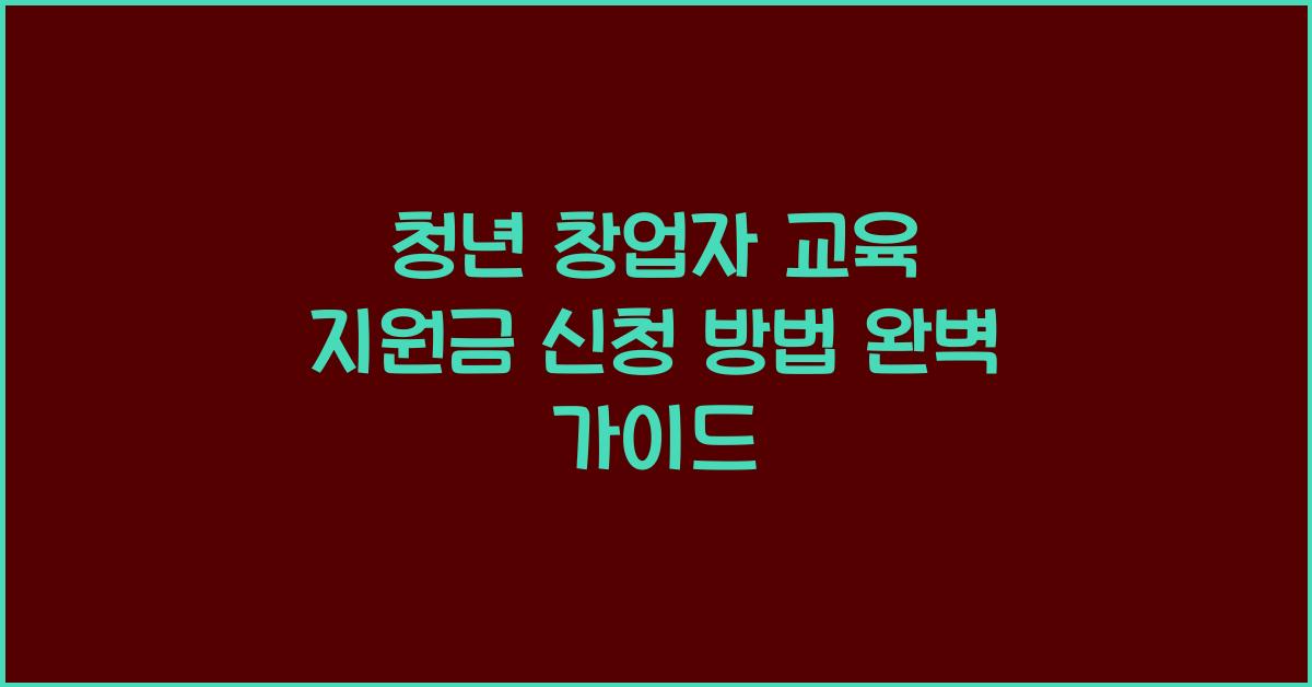청년 창업자 교육 지원금 신청 방법
