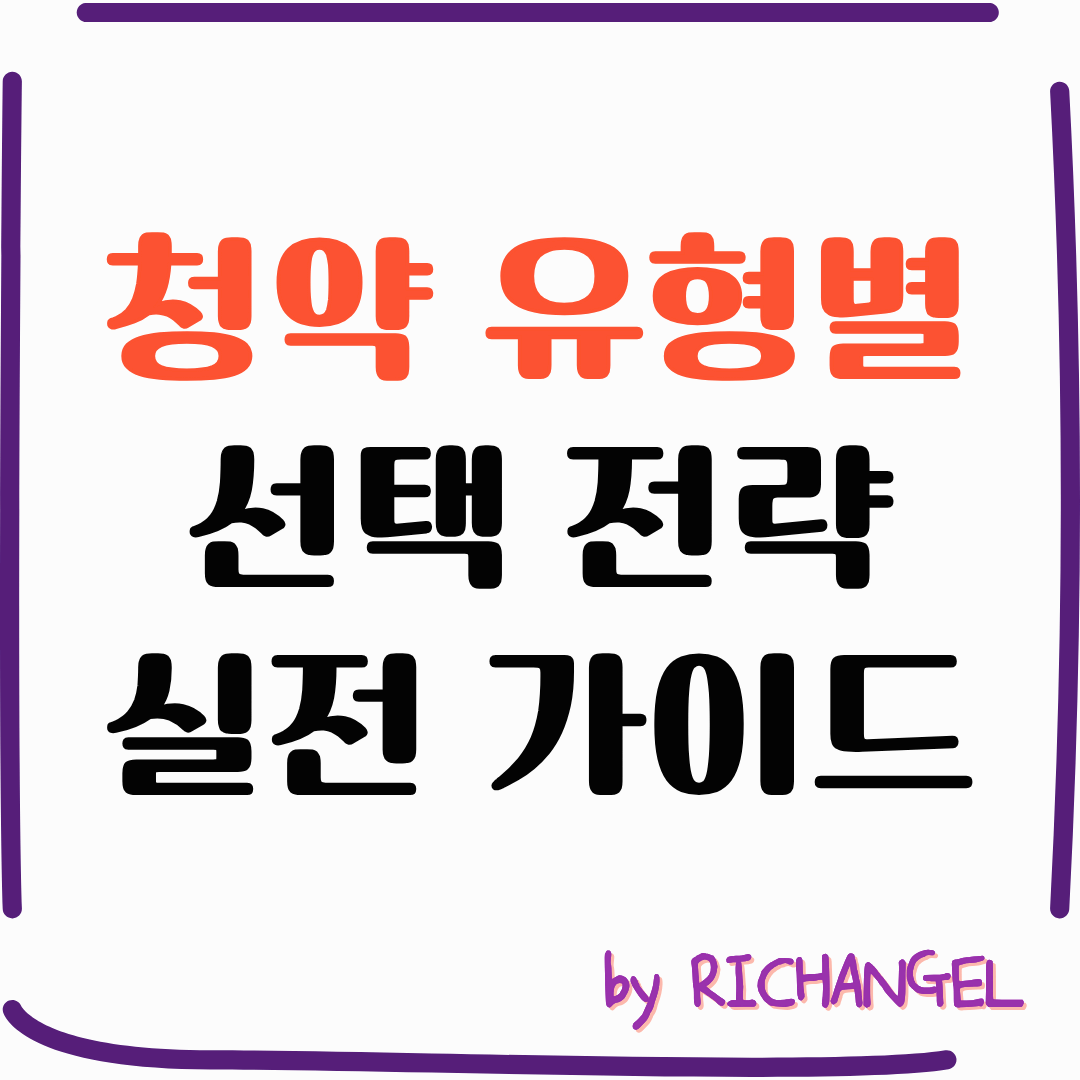 청약 유형별 선택 전략 실전 가이드