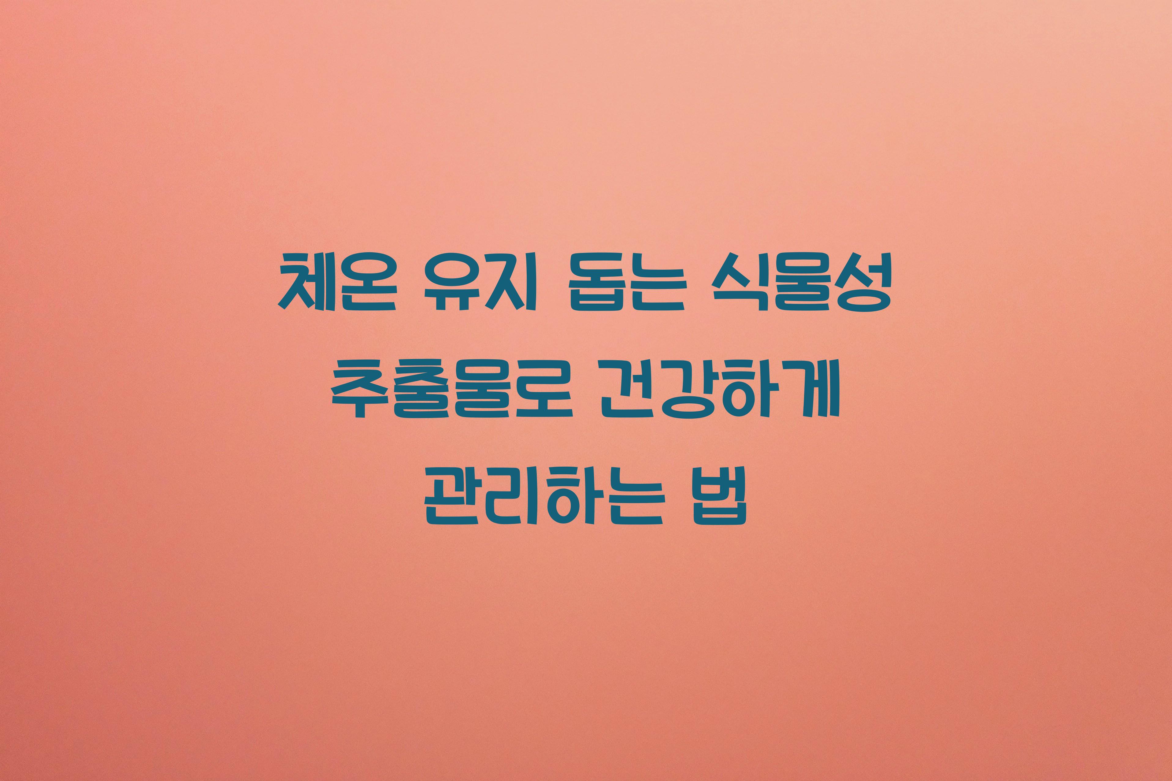 체온 유지 돕는 식물성 추출물
