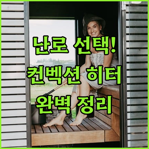 가정용 난로 선택 가이드와 컨벡션 히..