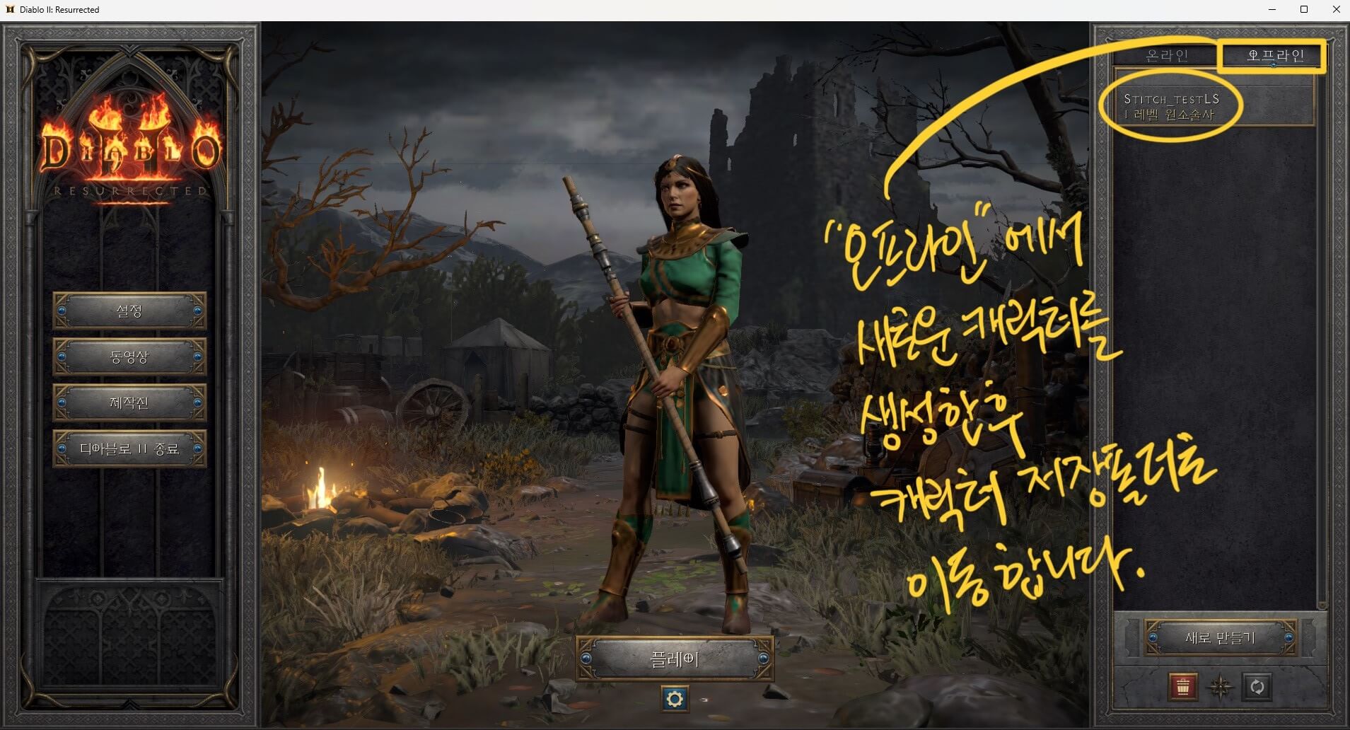 디아블로2 레저렉션 오프라인 캐릭터 생성하기