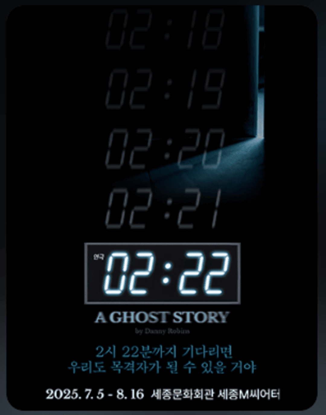 연극 〈2시22분 - A GHOST STORY〉