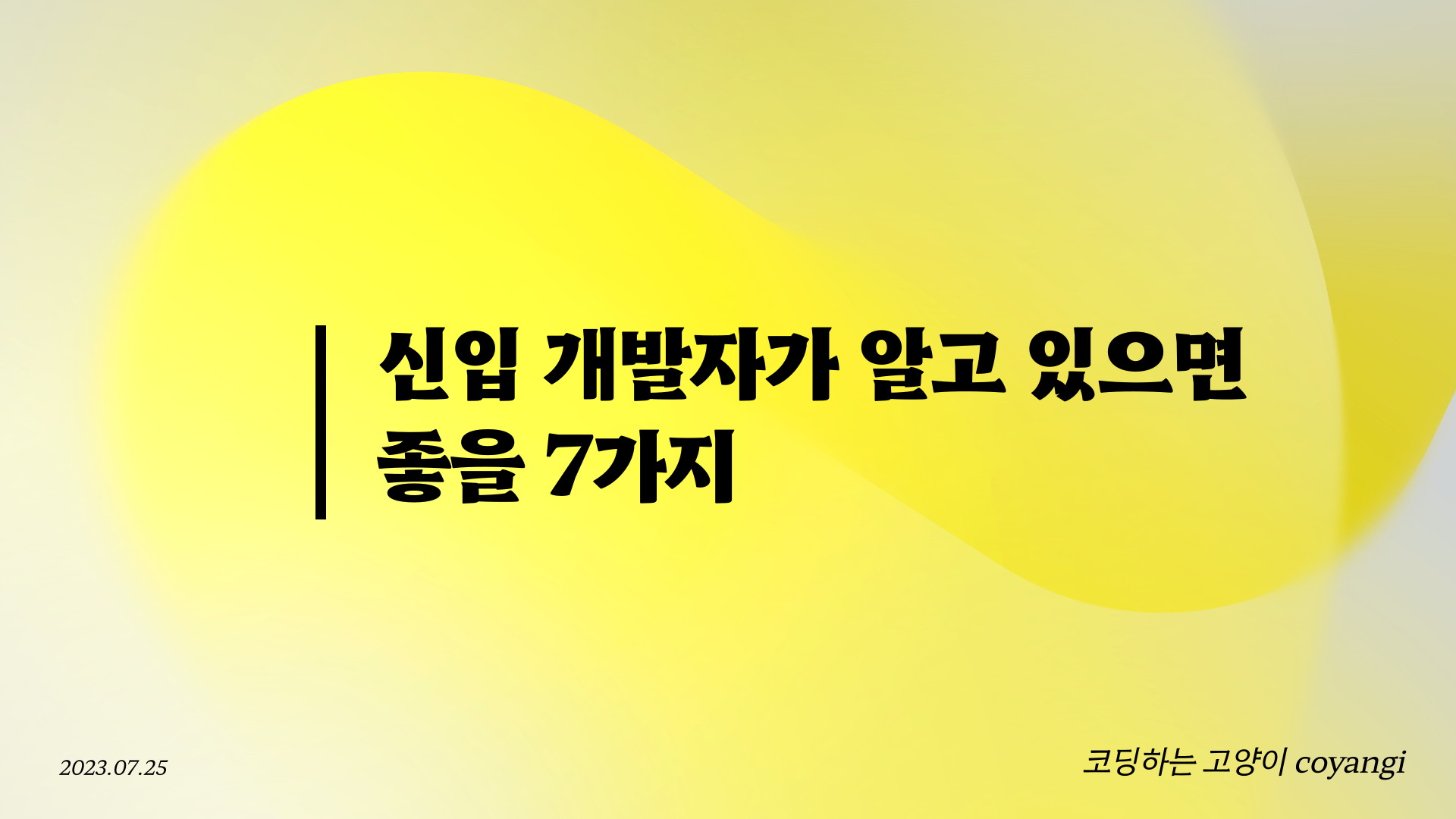 🐣 신입 개발자가 알고 있으면 좋을 7가지