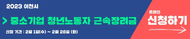 2023년 중소기업 청년노동자 근속장려금 지원사업 [이천시]