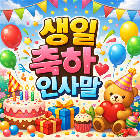 생일 축하 인사말