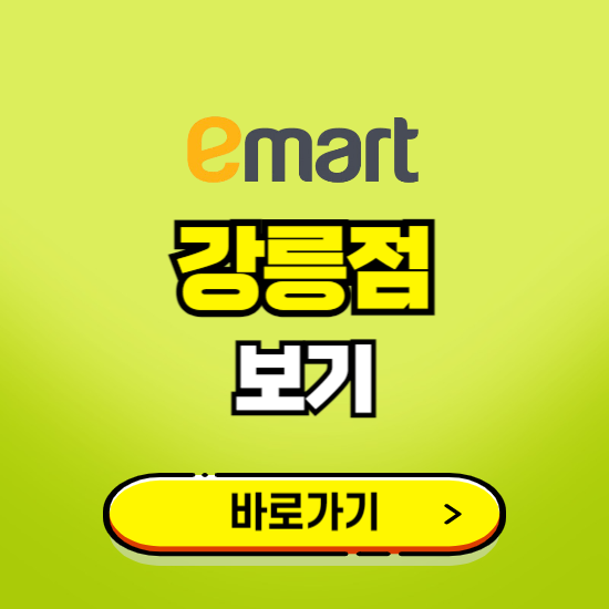 강릉 이마트 강릉점 휴무일, 오픈시간, 고객센터, 층별 안내, 무료주차권 발급받기