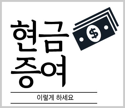 현찰 증여