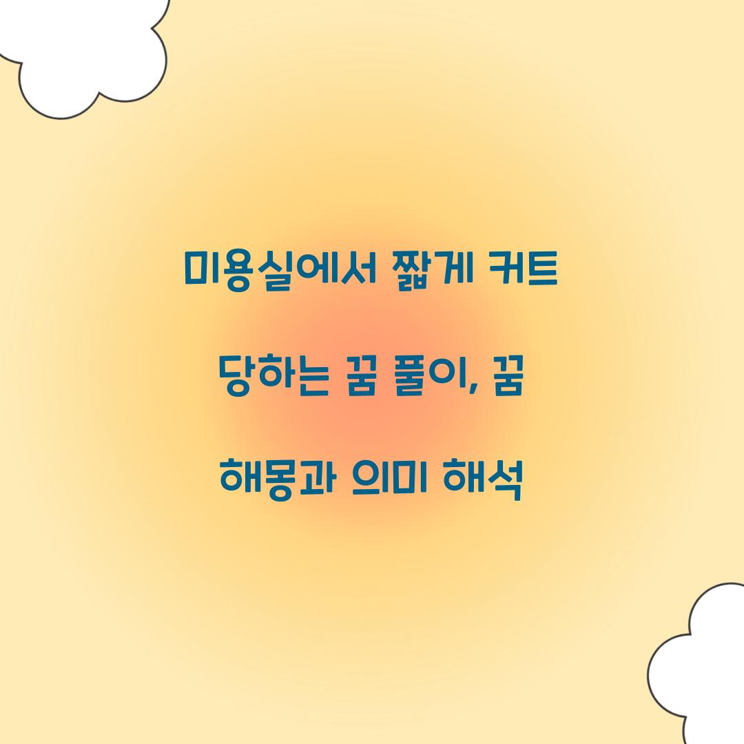 미용실에서 짧게 커트 당하는 꿈 풀이 해몽 해석
