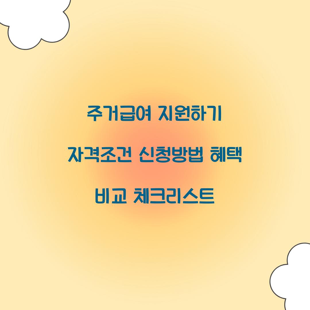 주거급여 지원하기