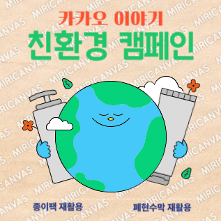 카카오 친환경 캠페인 로고