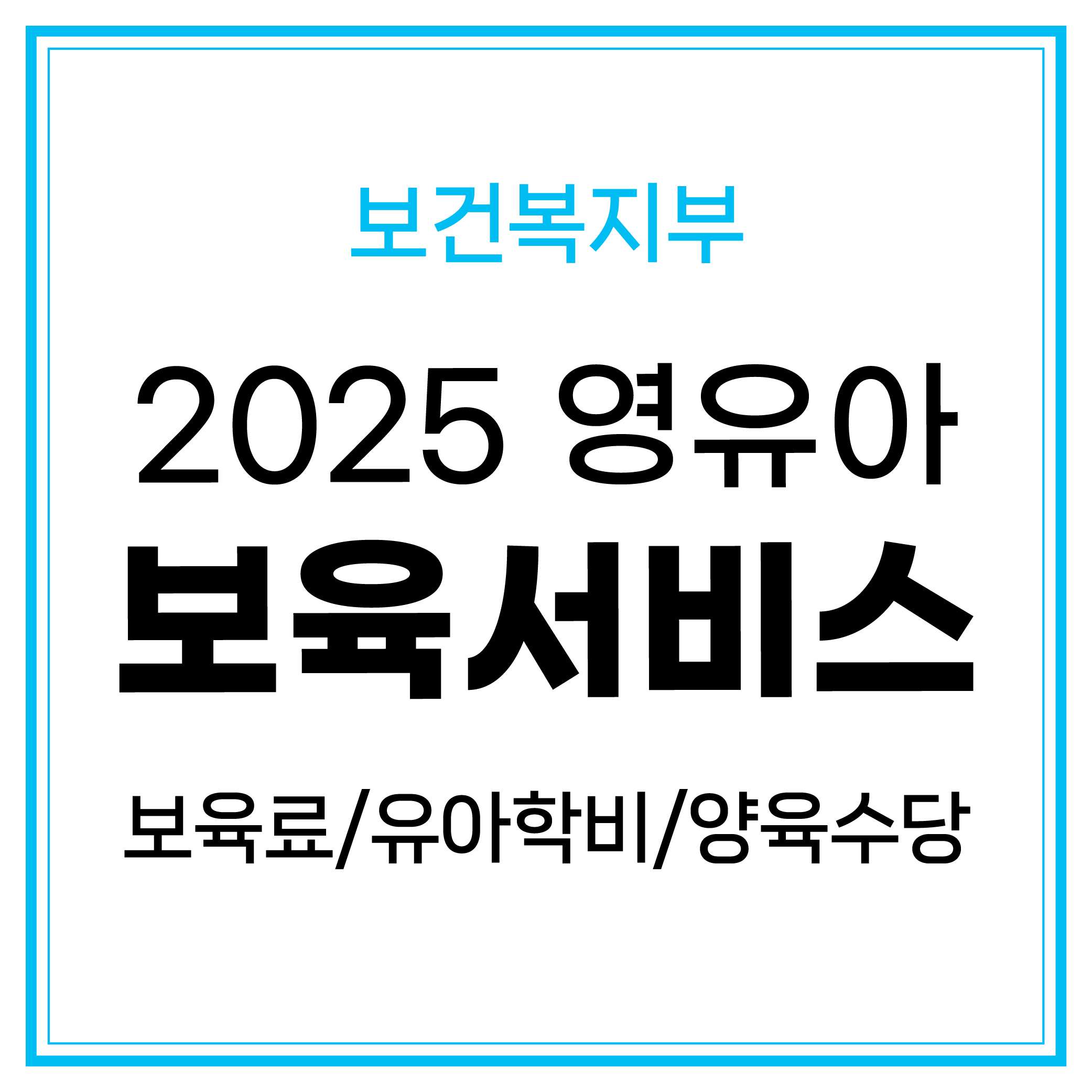 2025년 영유아 보육서비스(보육료, 유아학비, 양육수당) 변경 및 신청 방법