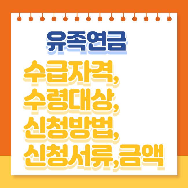 국민연금 유족연금 수급자격