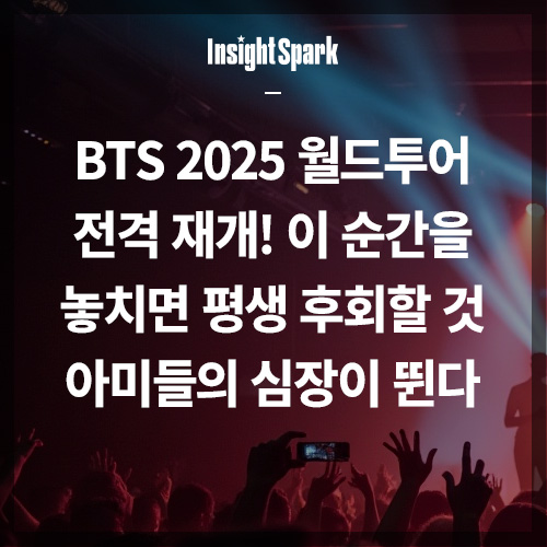 BTS 2025 월드투어