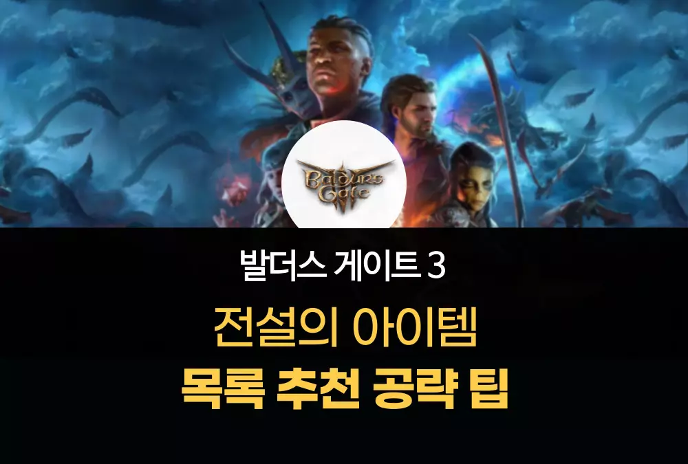 발더스 게이트 3 Baldurs Gate 3