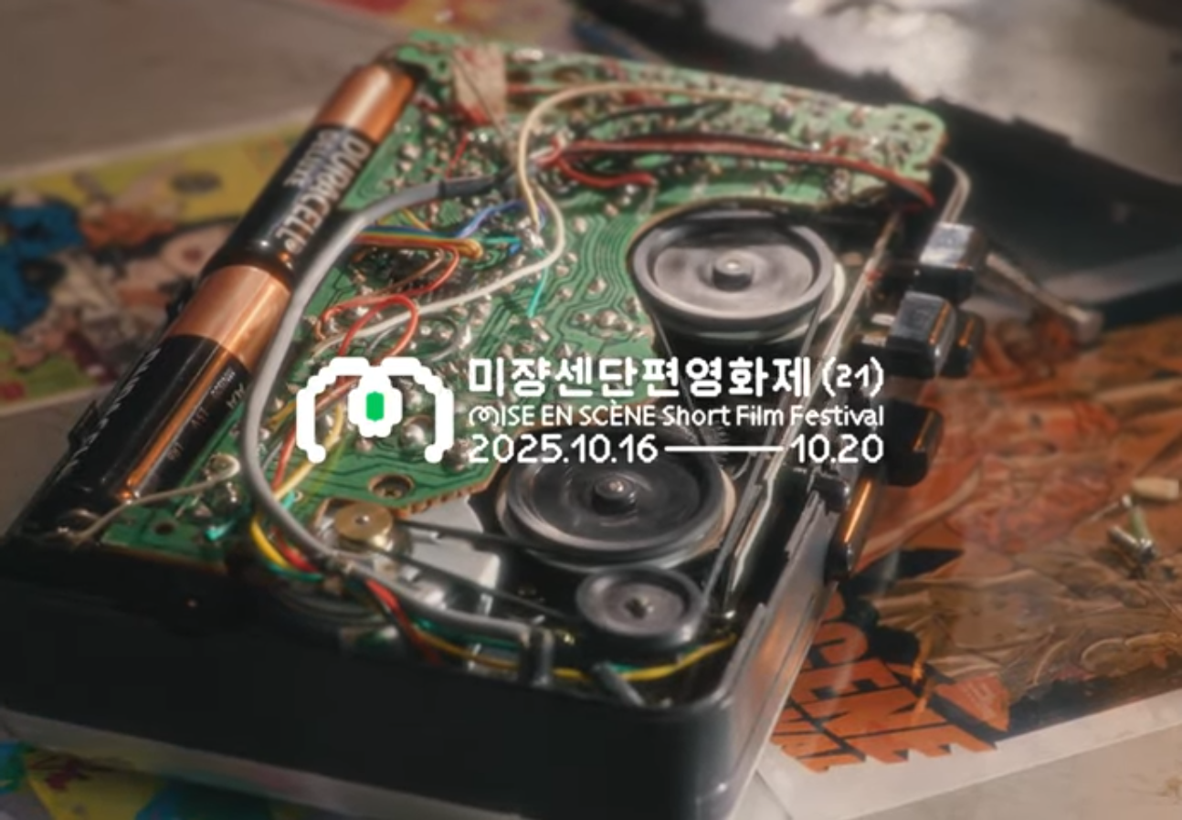 미쟝센단편영화제 21회