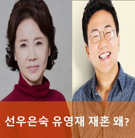 선우은숙 유영재 아나운서