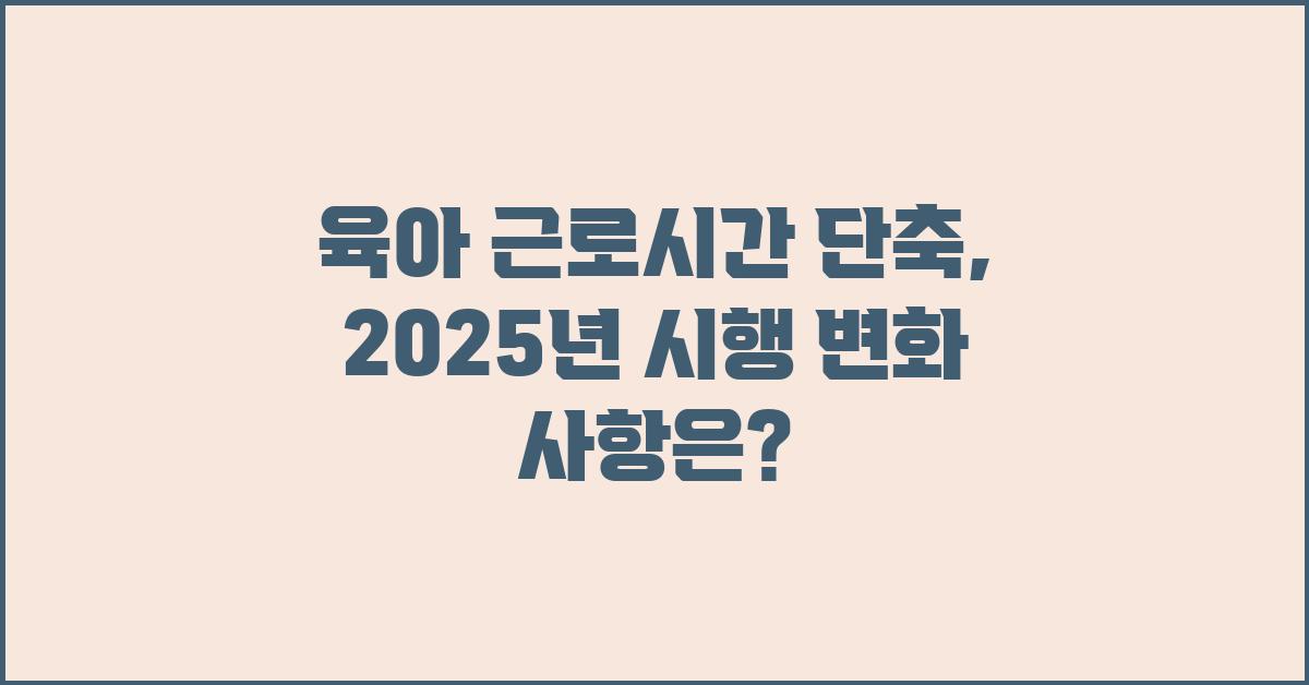 육아 근로시간 단축