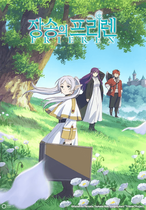 장송의 프리렌 표지