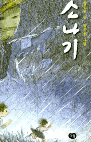 황순원 <소나기>