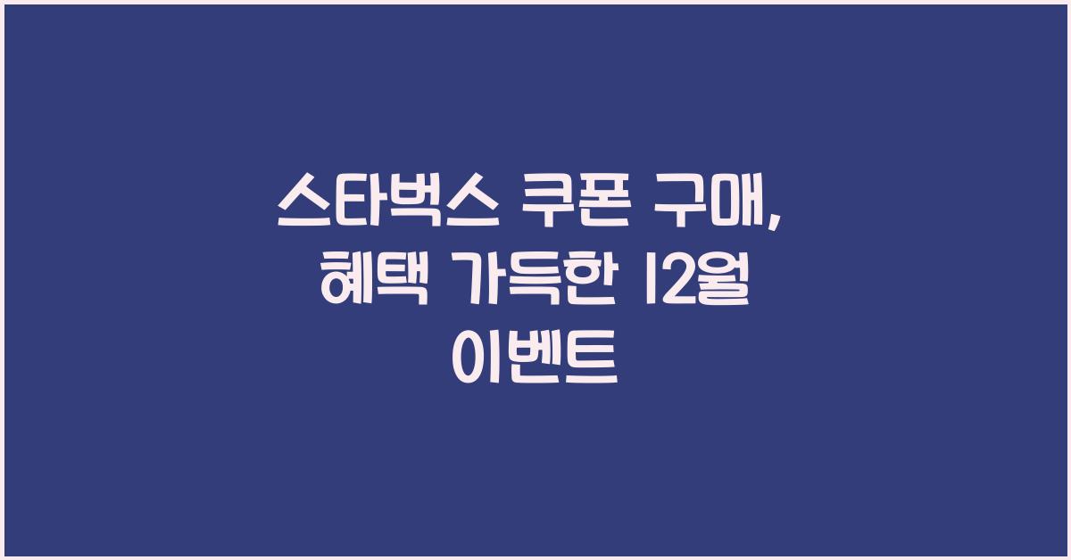 스타벅스 쿠폰 구매