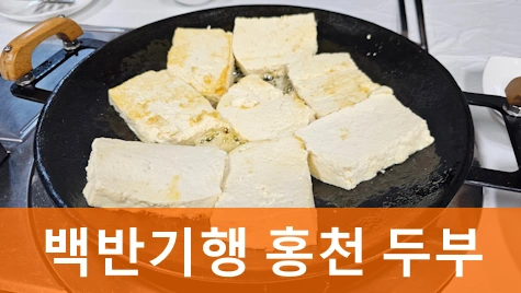 백반기행 홍천 두부