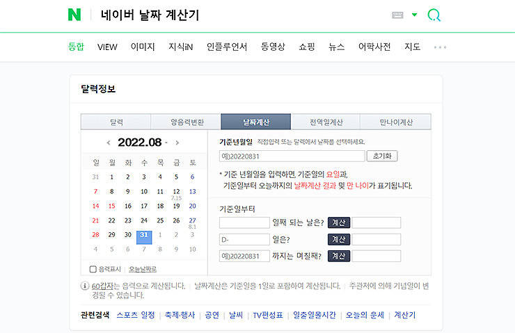 네이버에-날짜-계산기-검색-한-결과-보기