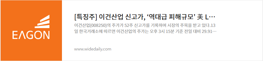 이건산업 주가 LA산불 탄소포집 관련주