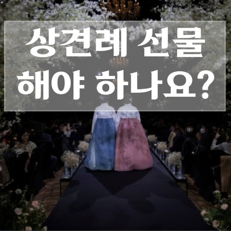 상견례-때-사돈선물