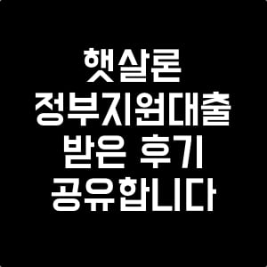 햇살론_무직자