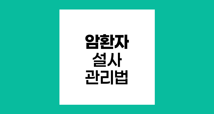 암환자 항암치료 중 설사 관리법, 식사부터 항문 건강까지