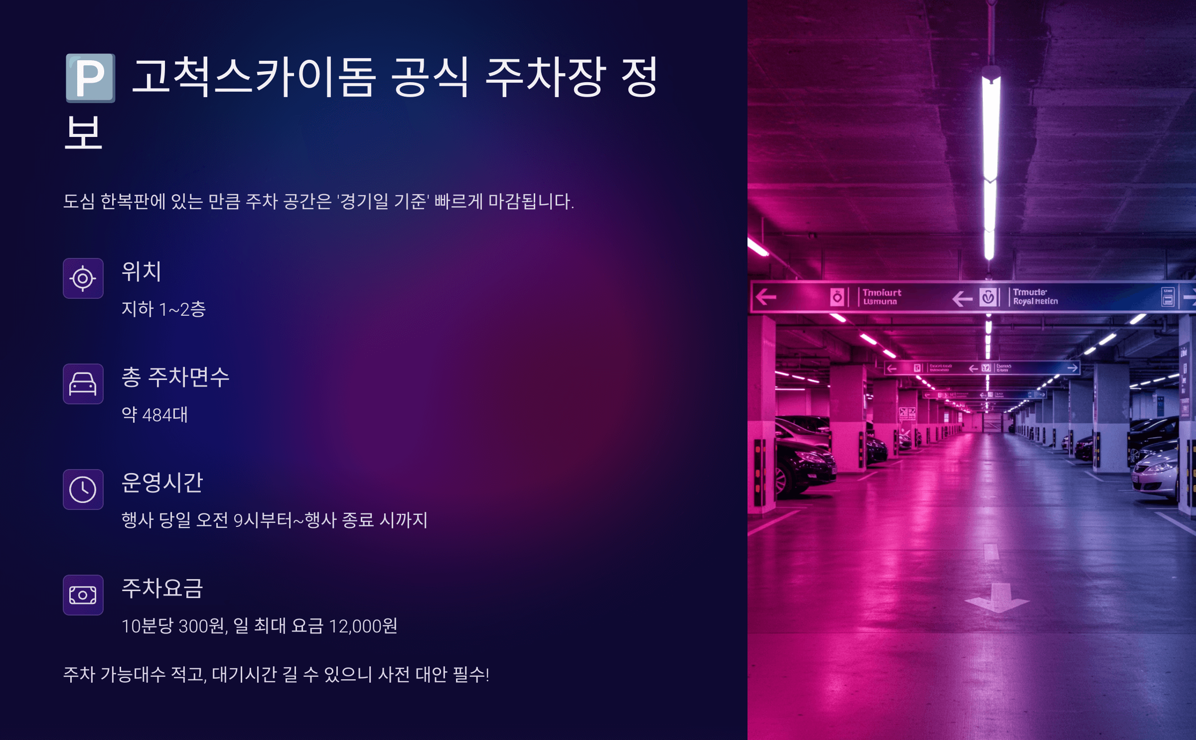 고척스카이돔 주차 정보