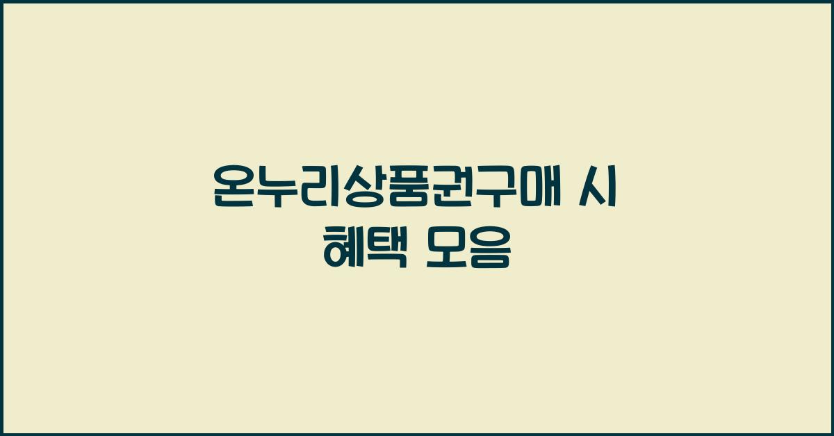 온누리상품권구매