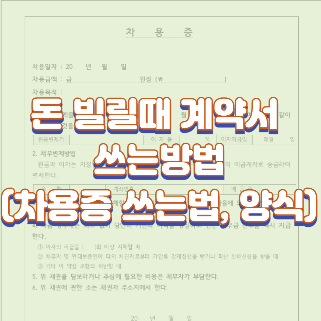 돈 빌릴때 계약서 쓰는방법(차용증 쓰는법, 양식)