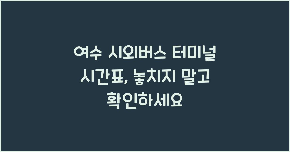 여수 시외버스 터미널 시간표