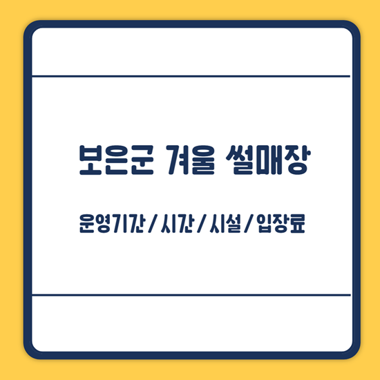 보은군 썰매장