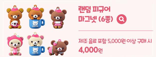 이디야 커피 리락쿠마 굿즈 사는 법: 음료 5&amp;#44;000원 이상 구매 시 4&amp;#44;000원의 행복