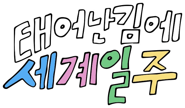 기안84&amp;#44; MBC 새 예능 합류