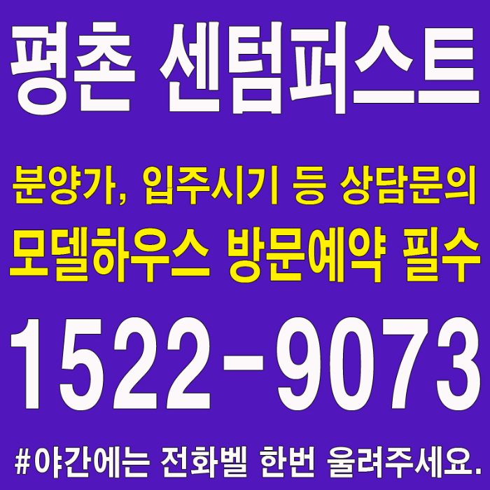 안양-평촌-센텀퍼스트-모델하우스-대표번호