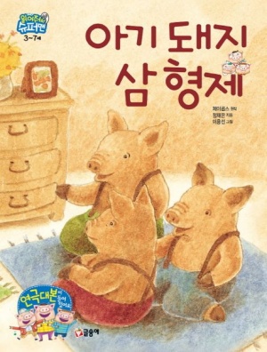 『아기 돼지 삼형제』 책 표지 - 부드러운 수채화 느낌의 아기 돼지 세 마리가 러그 위에 앉아 있는 장면