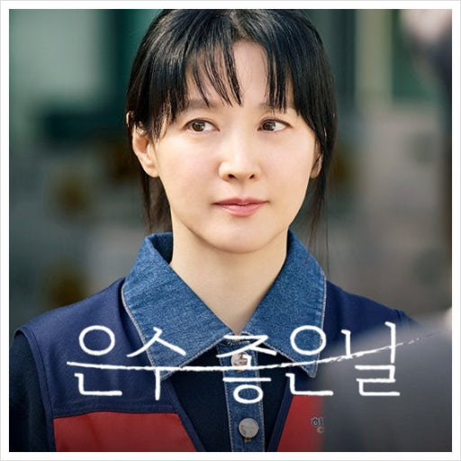 은수 좋은 날 인물관계도 시청률 재방송 출연진 줄거리