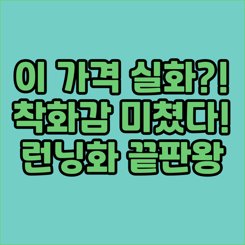 발이 편한데 가격까지 착하다고요 런닝..