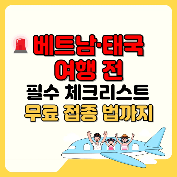 베트남, 태국 여행 전 필수 체크리스트 및 무료 접종 법 썸네일 텍스트