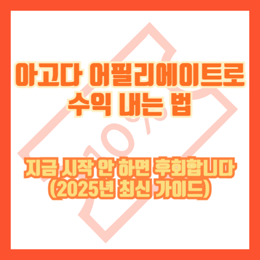 아고다 어필리에이트로 수익 내는 법, 지금 시작 안 하면 후회합니다 (2025년 최신 가이드)